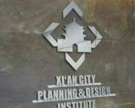 西安城市规划设计院